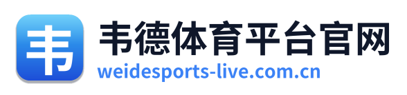 韦德体育平台官网